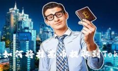 详细指南：如何将抹茶币提取到Tokenim钱包