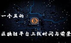思考一个且的新兴区块链平台上线时间与前景分