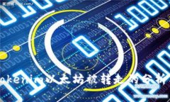 关于Tokenim以太坊被转走的分析与解读