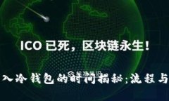 优秀热钱包转入冷钱包的时间揭秘：流程与注意