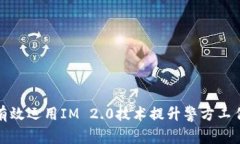 如何有效运用IM 2.0技术提升警方工作效率