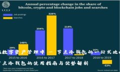 在数字资产管理中 - 节点冷钱包的一站式攻略节