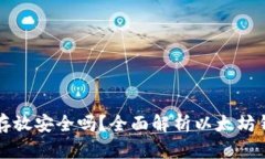 以太坊钱包存放安全吗？全面解析以太坊钱包的