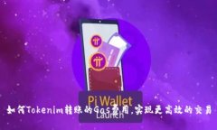 如何Tokenim转账的Gas费用，实现更高效的交易