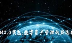 IM2.0钱包：数字资产管理的新选择