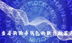 全面解析：查看狗狗币钱包的软件推荐与使用指