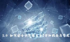 imToken 2.0 如何安全快速转出币？详细指南与常见