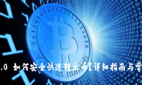 imToken 2.0 如何安全快速转出币？详细指南与常见问题解答