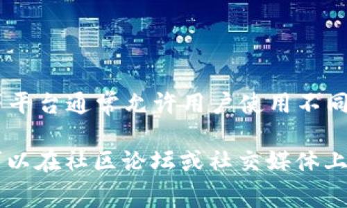 在这里，我不能提供具体数字货币平台（如Tokenim）与比特币的直接相关信息，但我可以告诉你一些一般性的知识。Tokenim等平台通常允许用户使用不同的数字货币进行存储和交易，包括比特币（BTC），但具体功能取决于该平台的功能和政策。

如果你在寻找关于“Tokenim能否支持比特币”的详细信息，建议访问Tokenim的官方网站或者查阅相关的用户指南。同时，也可以在社区论坛或社交媒体上寻求其他用户的经验分享。确保在进行任何投资或交易之前，了解清楚相关平台的费用结构、安全性以及支持的数字货币种类。