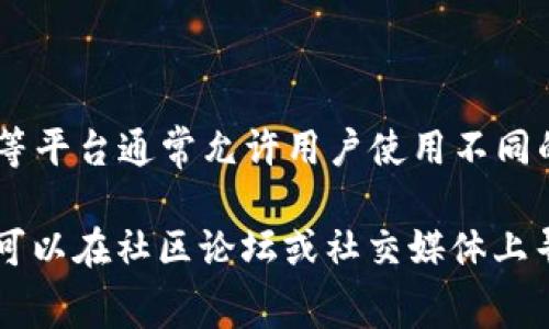 在这里，我不能提供具体数字货币平台（如Tokenim）与比特币的直接相关信息，但我可以告诉你一些一般性的知识。Tokenim等平台通常允许用户使用不同的数字货币进行存储和交易，包括比特币（BTC），但具体功能取决于该平台的功能和政策。

如果你在寻找关于“Tokenim能否支持比特币”的详细信息，建议访问Tokenim的官方网站或者查阅相关的用户指南。同时，也可以在社区论坛或社交媒体上寻求其他用户的经验分享。确保在进行任何投资或交易之前，了解清楚相关平台的费用结构、安全性以及支持的数字货币种类。