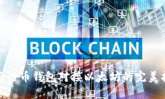 : 五行币钱包对接以太坊的完美指南