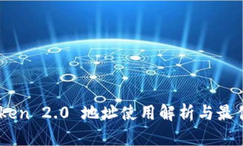 ImToken 2.0 地址使用解析与最佳实践
