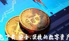 瑞波币钱包下载：安全、便捷的数字资产管理工