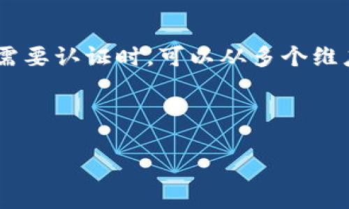 在区块链和加密货币领域，“tokenim”通常指的是一种数字资产或代币。在讨论“tokenim”是否需要认证时，可以从多个维度来思考。如果你想了解有关“tokenim”认证的具体情况，以下是一些可能的关键点和相关问题：

### 的

Tokenim是什么？是否需要认证的完整指南