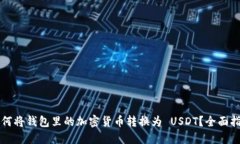 如何将钱包里的加密货币转换为 USDT？全面指南