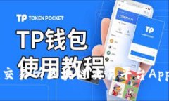 深度解析欧联交易所区块链交易平台App的优势与