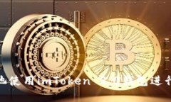 如何在星火矿池使用imToken 2.0钱包进行数字货币到