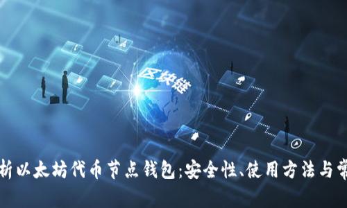 全面解析以太坊代币节点钱包：安全性、使用方法与常见问题