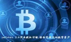 imToken 2.0代币授权详解：轻松管理你的数字资产