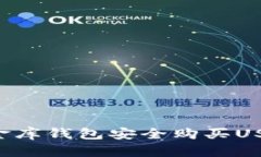 如何通过小金库钱包安全购买USDT：全面指南