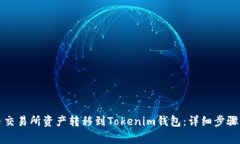如何将火币交易所资产转移到Tokenim钱包：详细步