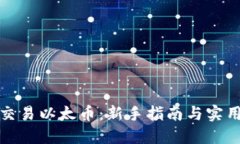 如何交易以太币：新手指南与实用技巧