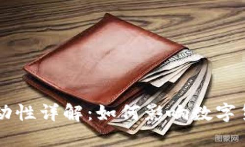 币圈流动性详解：如何影响数字货币市场