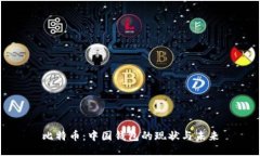 比特币：中国钱包的现状与未来
