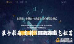 最全指南：支持NFT的冷钱包推荐