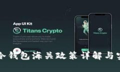 比特币冷钱包海关政策详