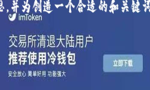 要了解Tokenim的汇率及相关内容，我们可以围绕以下主题进行构思，并为创造一个合适的和关键词组合，同时构建一个详细的内容大纲。以下是设计的、关键词和大纲。


Tokenim汇率分析：如何追踪和预测加密货币的市场动态