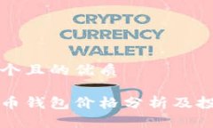 思考一个且的优质以太坊币钱包价格分析及投资