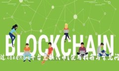 如何通过Tokenim平台兑换代币？使用指南与常见问