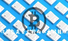 AE钱包是否支持向以太坊转