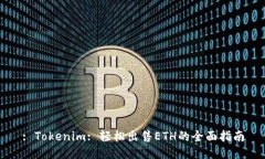 : Tokenim: 轻松出售ETH的全面指南