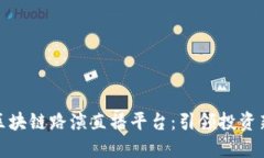 探索区块链路演直播平台：引领投资新时代