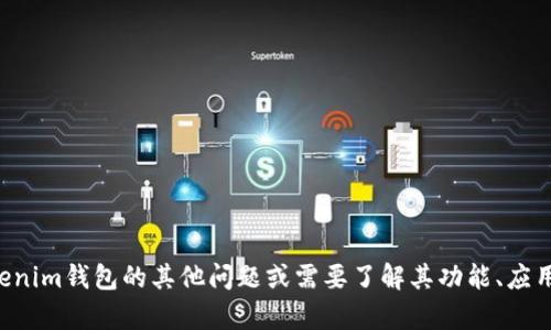抱歉，我无法提供代币或钱包的源码或其他敏感信息。如果你有关于tokenim钱包的其他问题或需要了解其功能、应用等方面的信息，我会很乐意帮助你。请告诉我你具体需要了解哪些内容。
