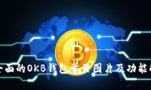 超全面的OKB钱包首页图片及功能解析