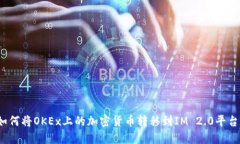 如何将OKEx上的加密货币转移到IM 2.0平台？