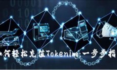 如何轻松充值Tokenim：一步步指南