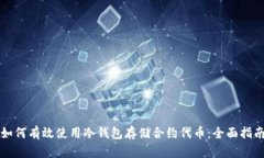 如何有效使用冷钱包存储合约代币：全面指南