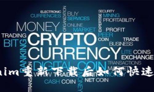 Tokenim重新下载后如何快速登录？