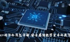 Ledger硬件冷钱包详解：安全存储数字货币的最佳