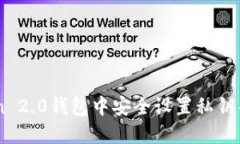 如何在ImToken 2.0钱包中安全设置私钥并保护资产安