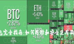 狗狗币钱包完全指南：如何选择和安全使用狗狗
