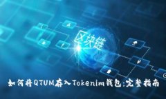 如何将QTUM存入Tokenim钱包：完整指南