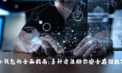 制作冷钱包的全面指南：多种方法助你安全存储
