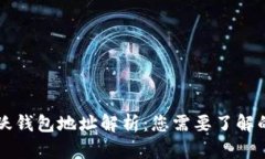 以太坊活跃钱包地址解析：您需要了解的所有信