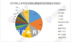 比特币冷钱包：国产冷钱包的优势与安全性解析