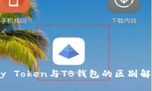 My Token与TB钱包的区别解析